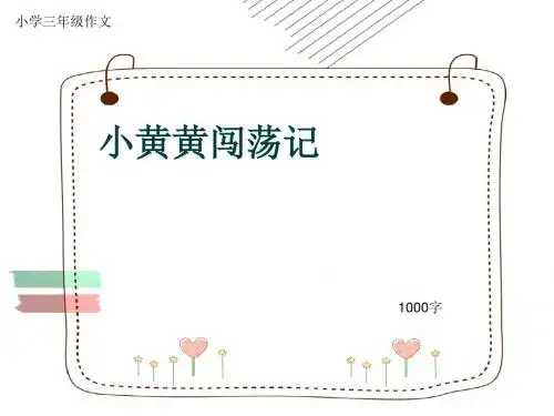 小学三年级作文《小黄黄闯荡记》1000字(共22页PPT)