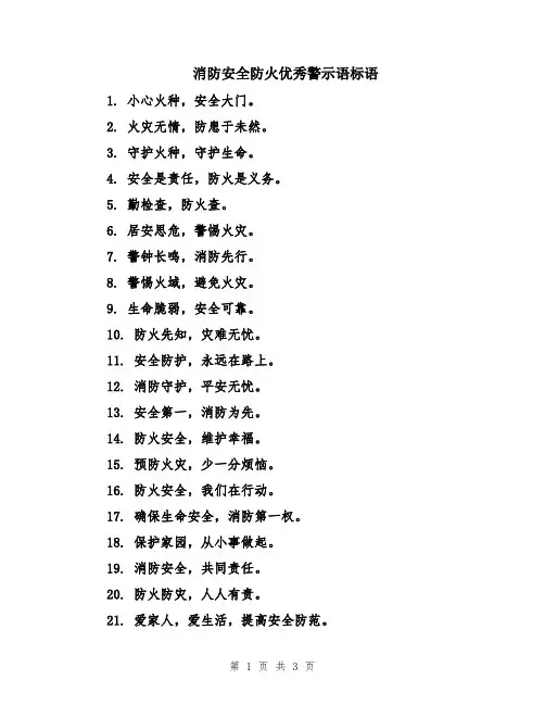 消防安全防火优秀警示语标语