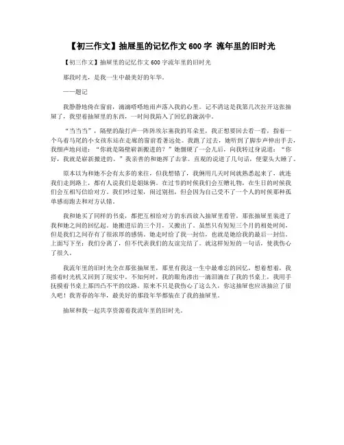 【初三作文】抽屉里的记忆作文600字 流年里的旧时光