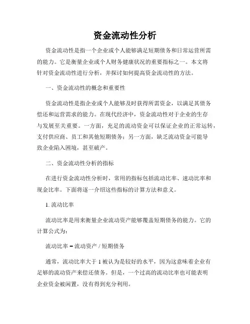 资金流动性分析