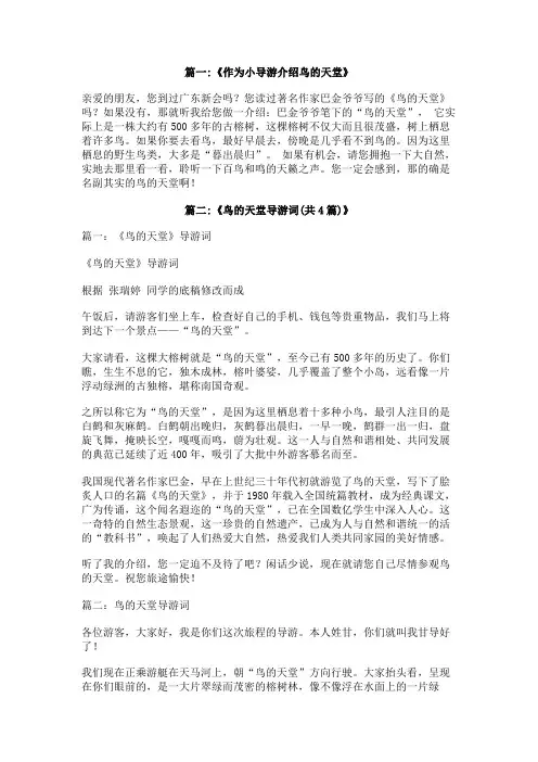 我是小导游介绍鸟的天堂
