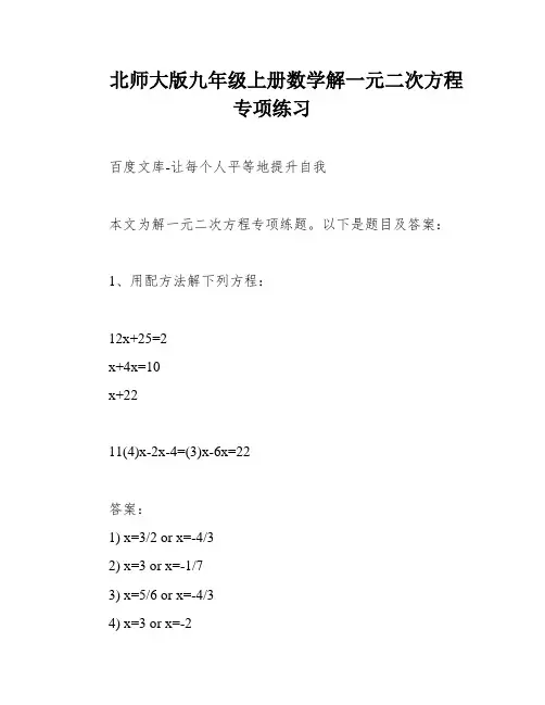 北师大版九年级上册数学解一元二次方程专项练习