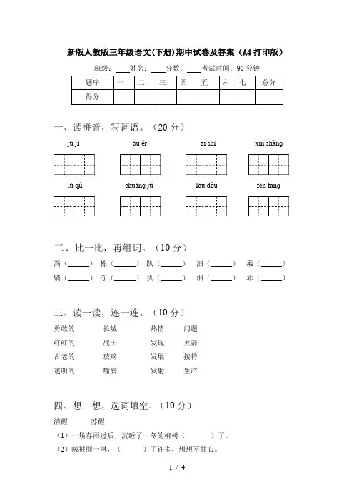 新版人教版三年级语文(下册)期中试卷及答案(A4打印版)
