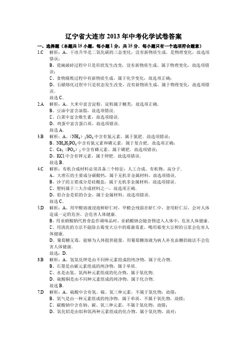 辽宁省大连市2013年中考化学试卷答案
