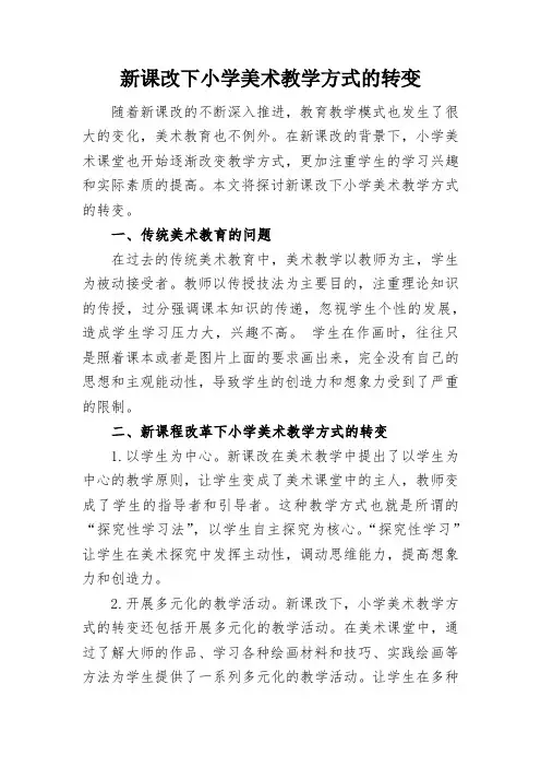 新课改下小学美术教学方式的转变