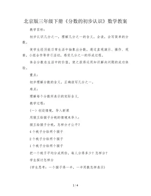 北京版三年级下册《分数的初步认识》数学教案