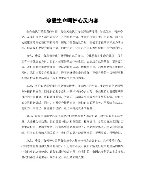 珍爱生命呵护心灵内容