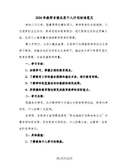 2024年教师自修反思个人计划标准范文（五篇）