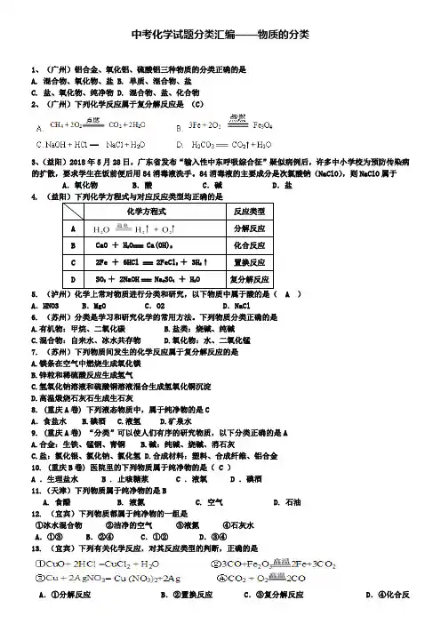 中考化学试题分类汇编物质的分类及反应类型