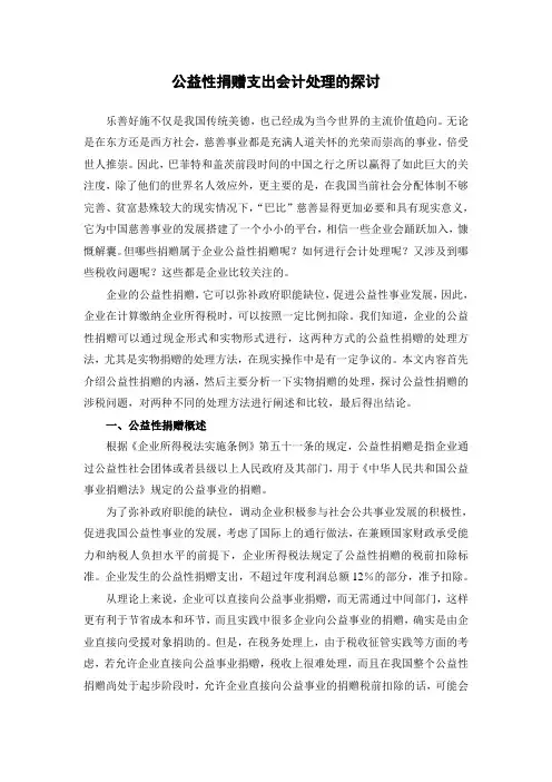 公益性捐赠支出会计处理的探讨