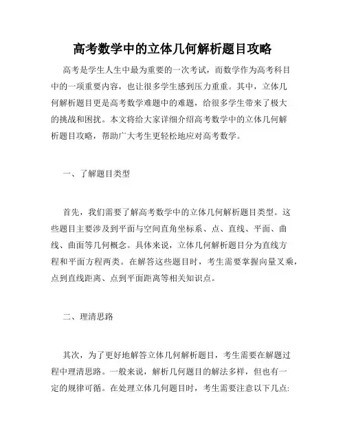 高考数学中的立体几何解析题目攻略