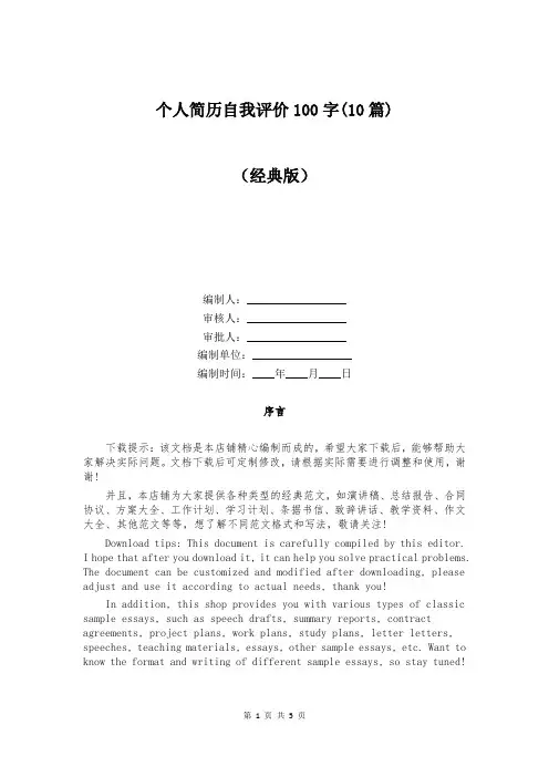 个人简历自我评价100字(10篇)