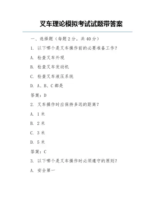 叉车理论模拟考试试题带答案