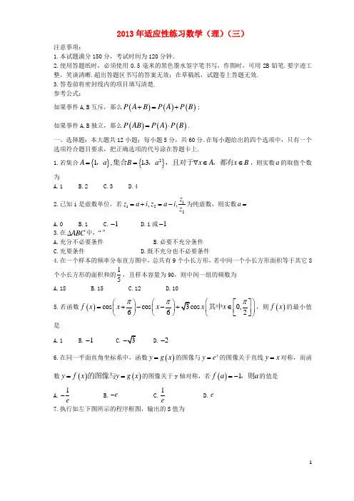 山东省烟台市高三数学5月适应性练习试题(三)理 新人教A版