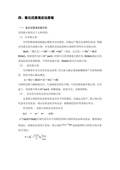 氧化还原滴定法原理