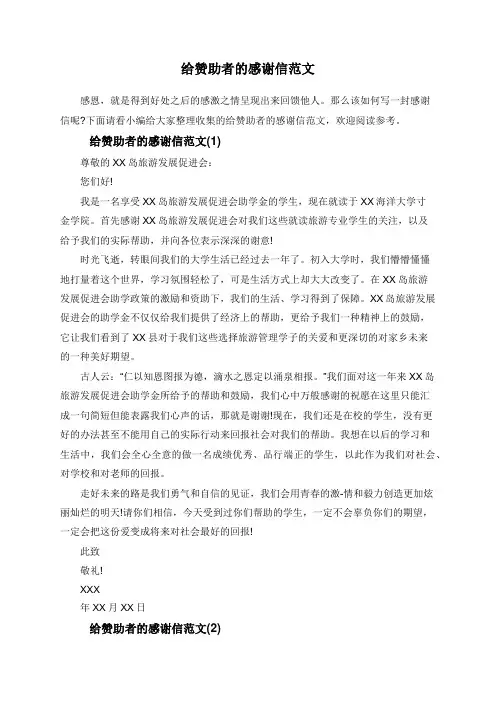 给赞助者的感谢信范文