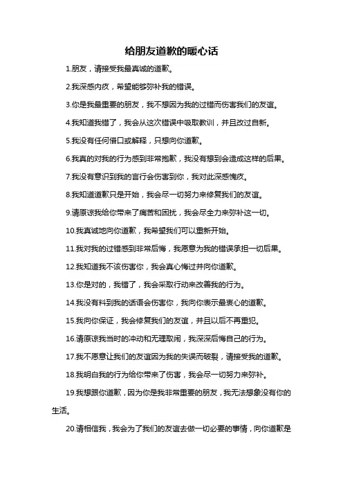 给朋友道歉的暖心话