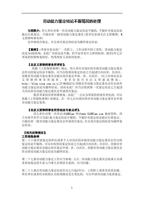 劳动能力鉴定结论不服情况的处理