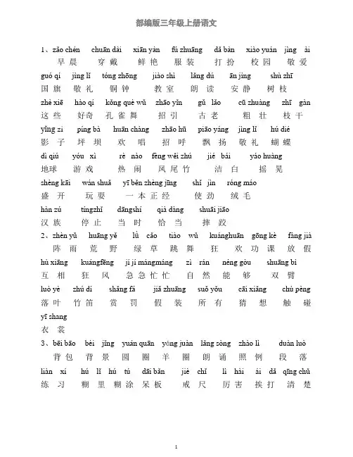 2018人教部编版小学三年级语文上册1-4课生字、词语表(注音版)