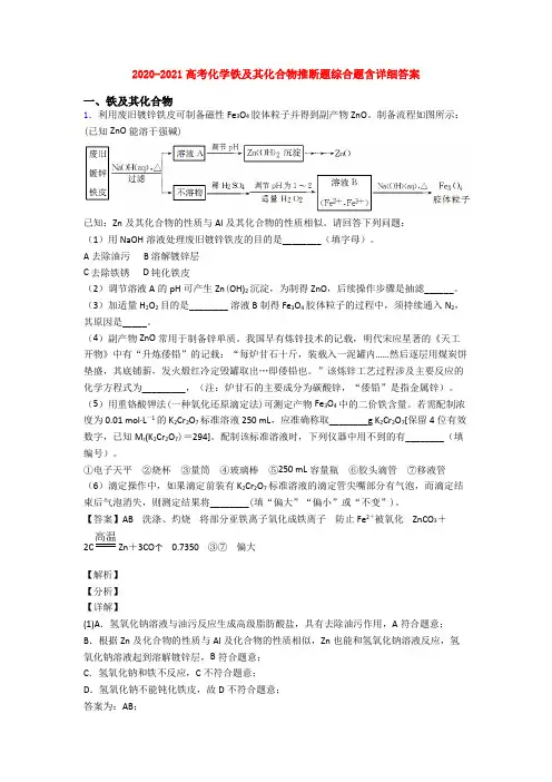 2020-2021高考化学铁及其化合物推断题综合题含详细答案