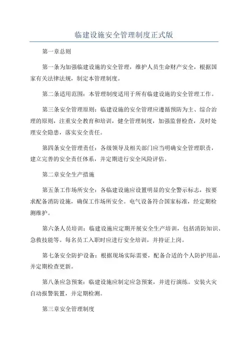 临建设施安全管理制度正式版