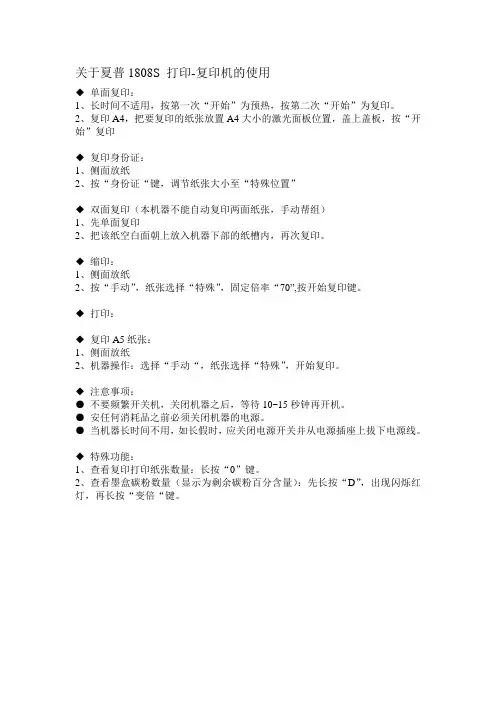 关于夏普1808S 打印-复印机的使用