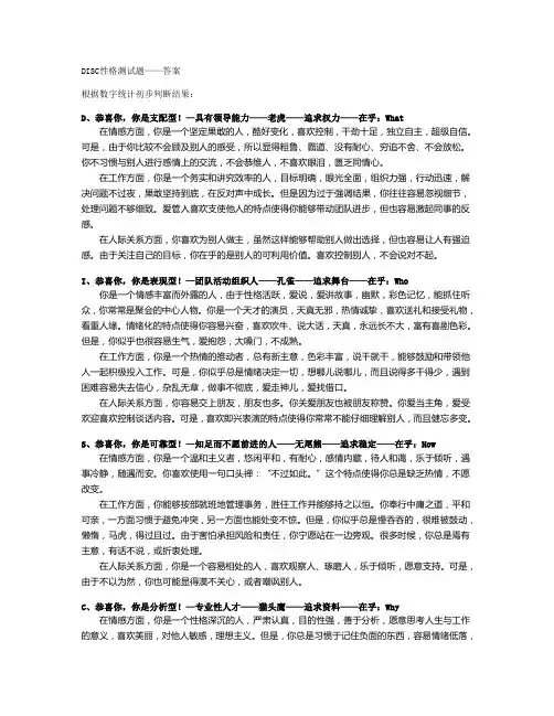 DISC(四型人格)性格测试答案