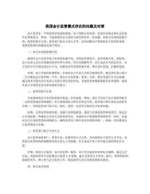 我国会计监管模式存在的问题及对策
