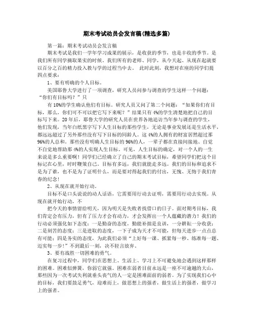 期末考试动员会发言稿(精选多篇)
