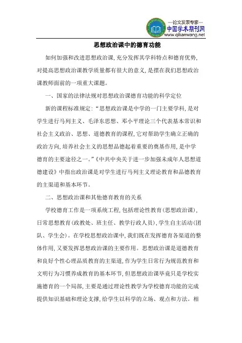 思想政治课中的德育功能
