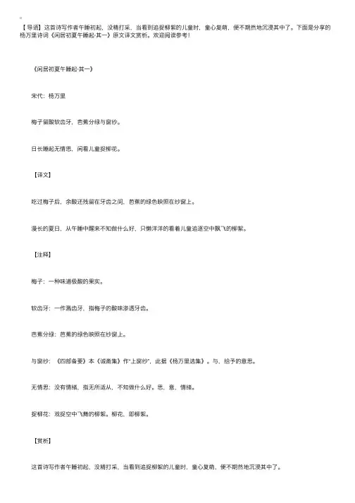 杨万里诗词《闲居初夏午睡起·其一》原文译文赏析