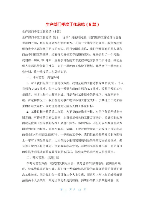 生产部门季度工作总结(5篇)