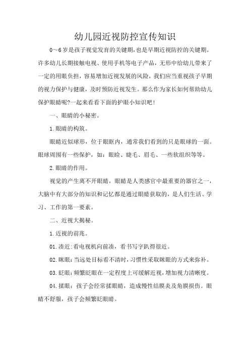 幼儿园近视防控宣传知识