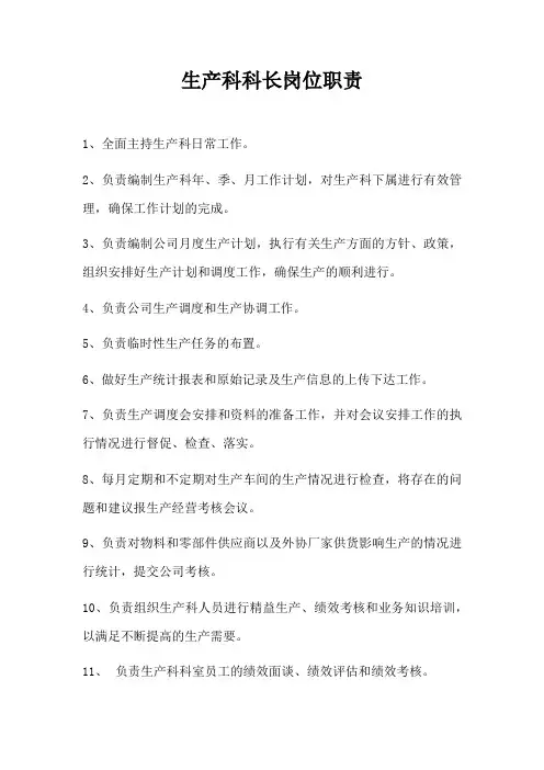生产科科长岗位职责