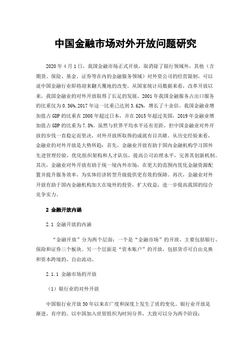 中国金融市场对外开放问题研究