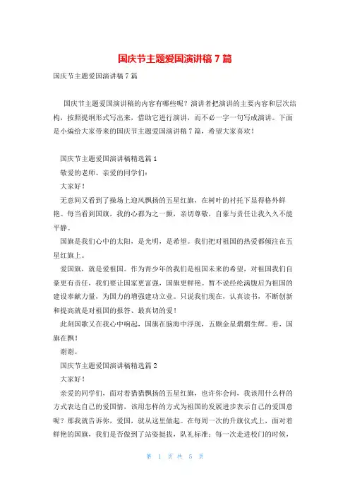 国庆节主题爱国演讲稿7篇