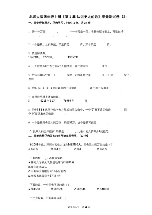 北师大版四年级上册《第1章_认识更大的数》小学数学-有答案-单元测试卷(2)
