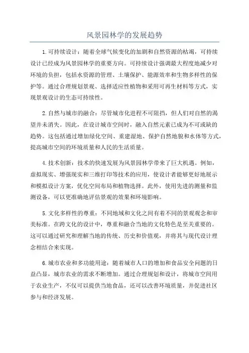 风景园林学的发展趋势