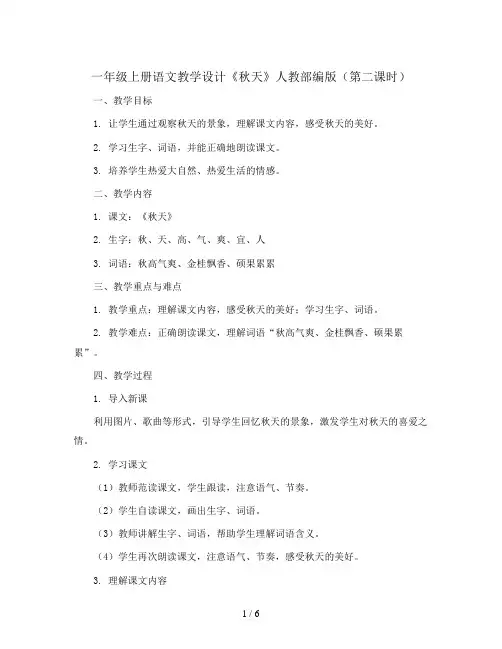 一年级上册语文教学设计《秋天》人教部编版(第二课时)