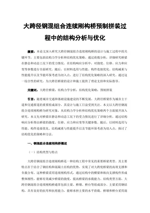 大跨径钢混组合连续刚构桥预制拼装过程中的结构分析与优化