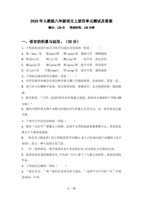 2020年人教版八年级语文上册四单元测试及答案