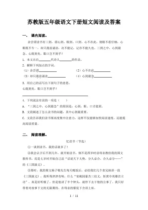 苏教版五年级语文下册短文阅读及答案