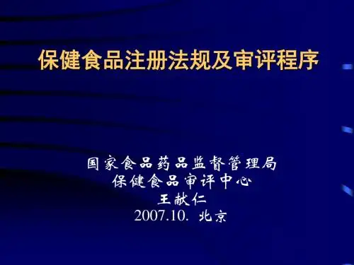 保健食品注册法规及审评程序 王献仁