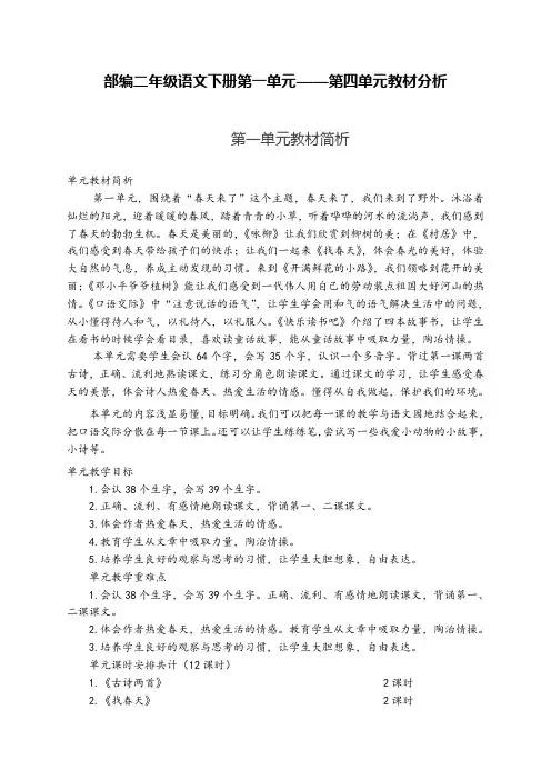 部编二年级语文下册单元教材分析