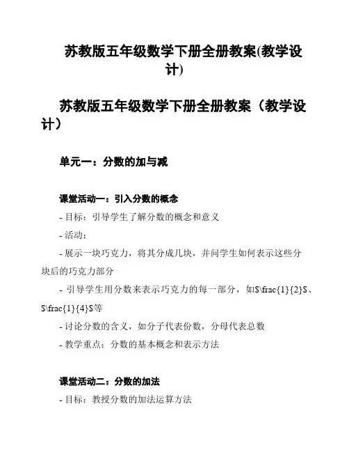 苏教版五年级数学下册全册教案(教学设计)
