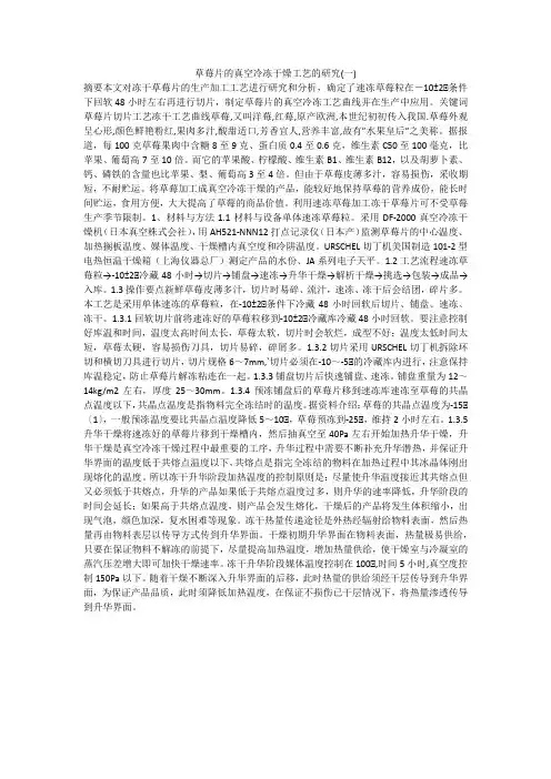 草莓片的真空冷冻干燥工艺的研究(一)