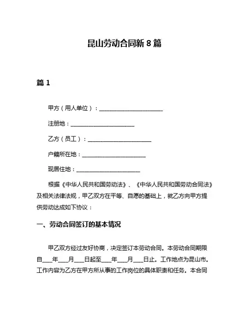 昆山劳动合同新8篇