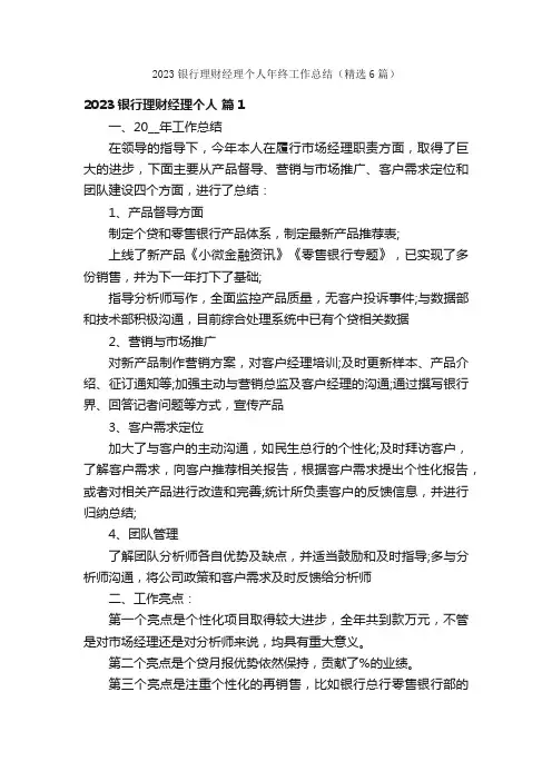2023银行理财经理个人年终工作总结（精选6篇）