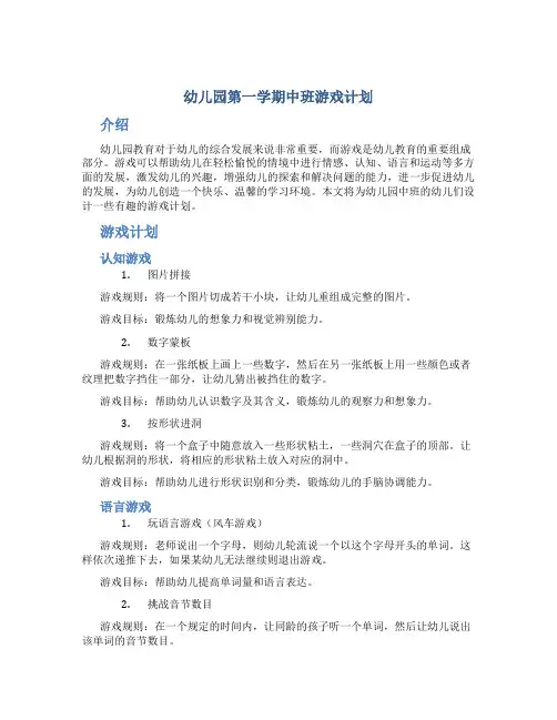 幼儿园第一学期中班游戏计划