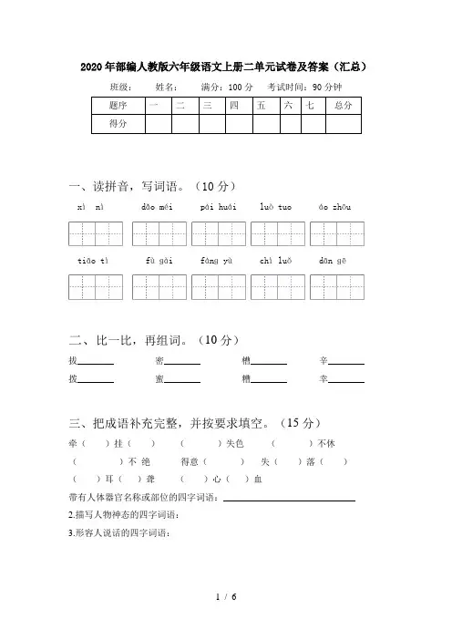 2020年部编人教版六年级语文上册二单元试卷及答案(汇总)